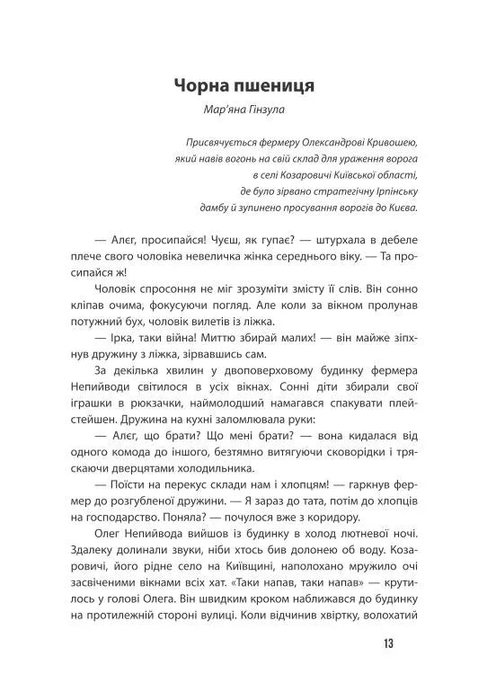 Неспілка. Неказки
