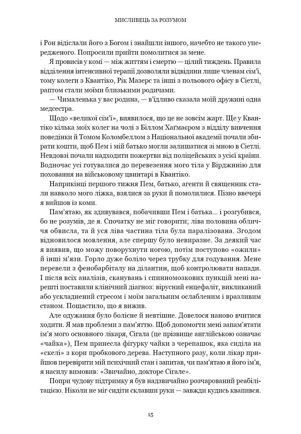 Мисливець за розумом. За лаштунками елітного підрозділу ФБР з розслідування серійних злочинів