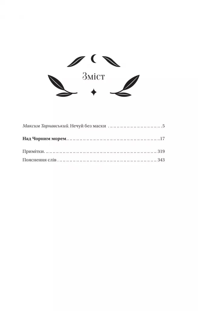 Над Чорним морем