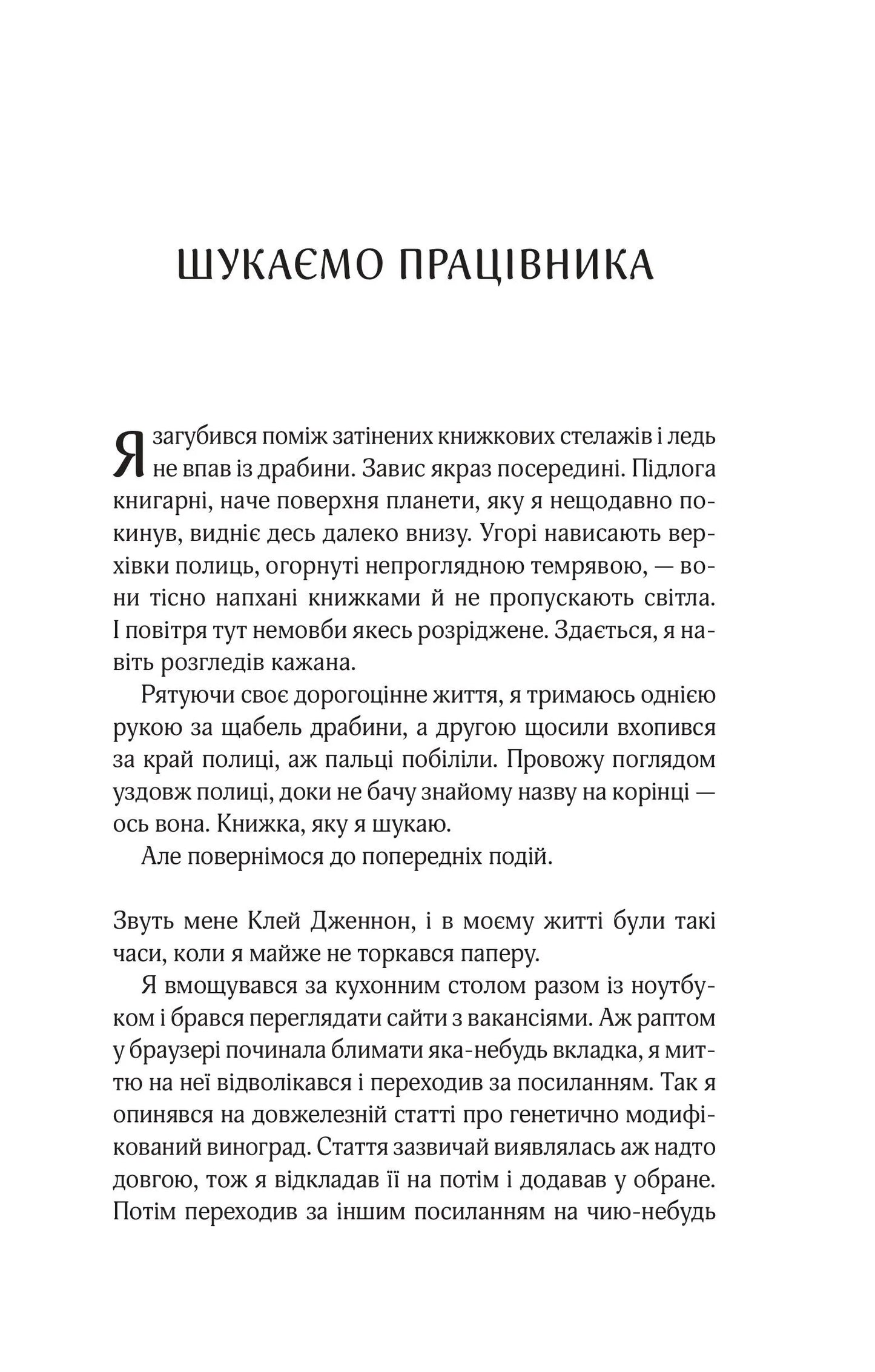 Цілодобова книгарня містера Пенумбри