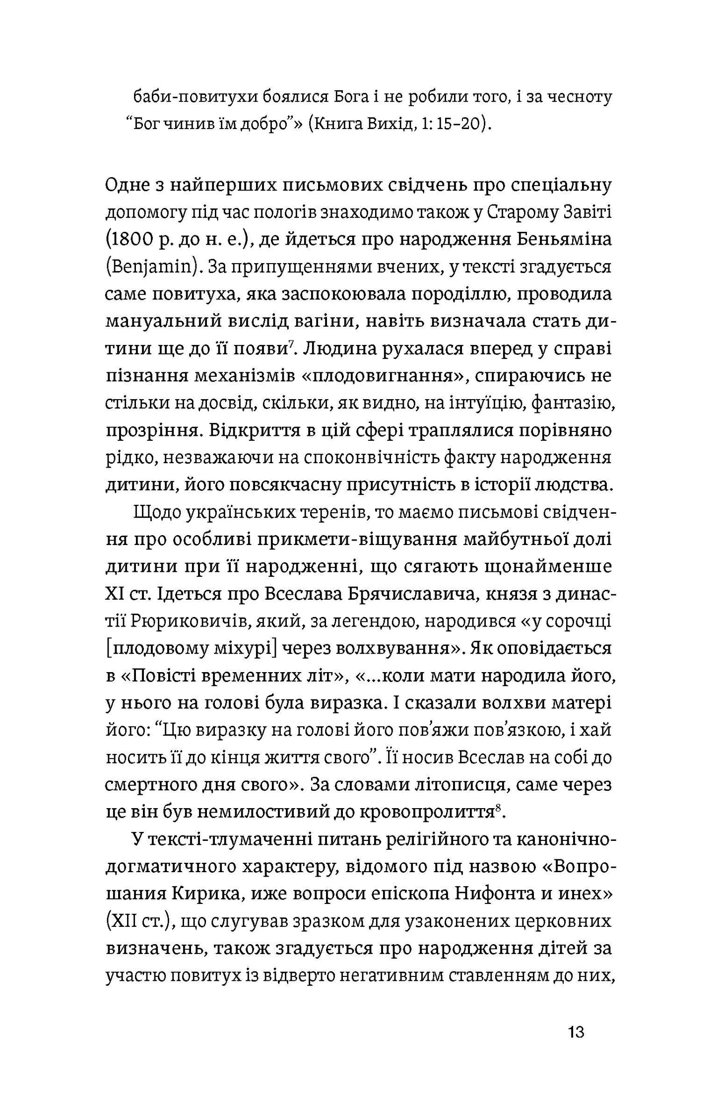 Час народжуватися. Повитуха в українській культурній традиції