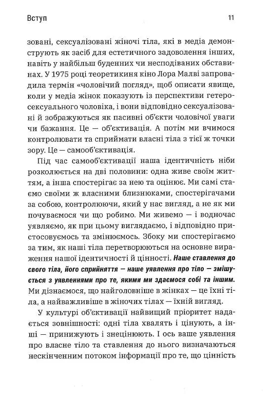 Більше ніж тіло. Ваше тіло — знаряддя, а не прикраса