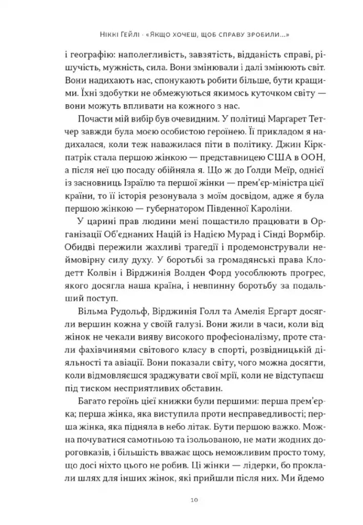 «Якщо хочеш, щоб справу зробили...». Уроки лідерства від сміливих жінок