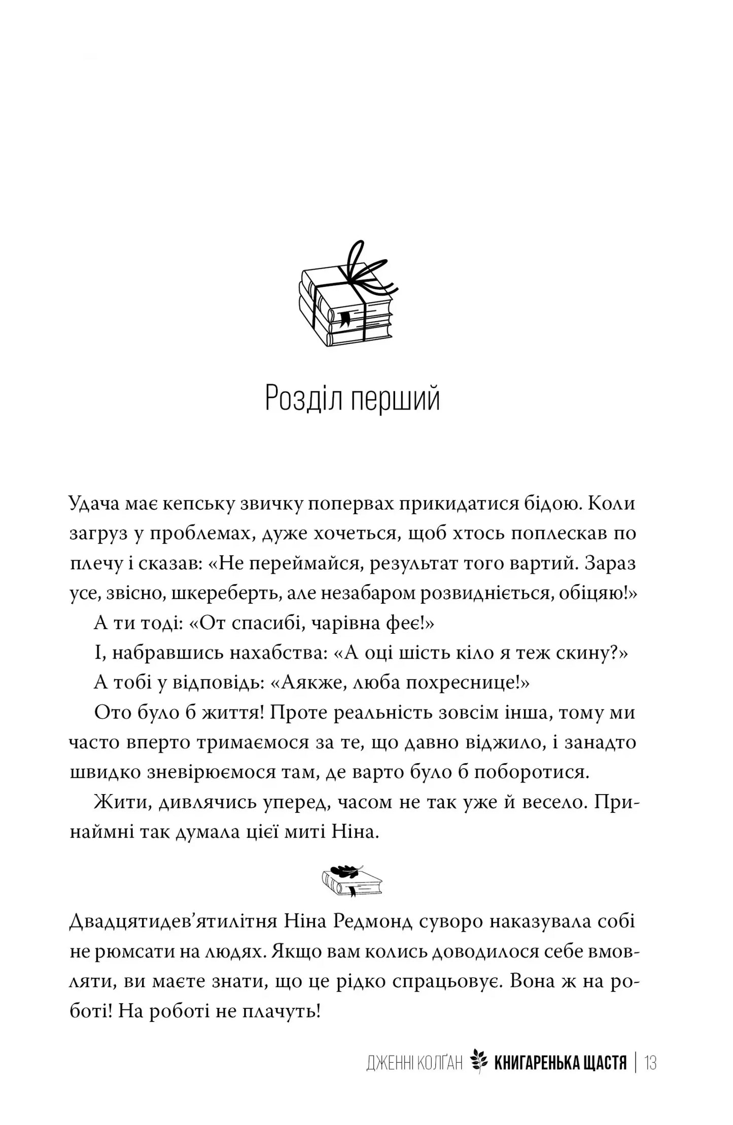 Книгаренька щастя. Книга 1. Кіррінфіф
