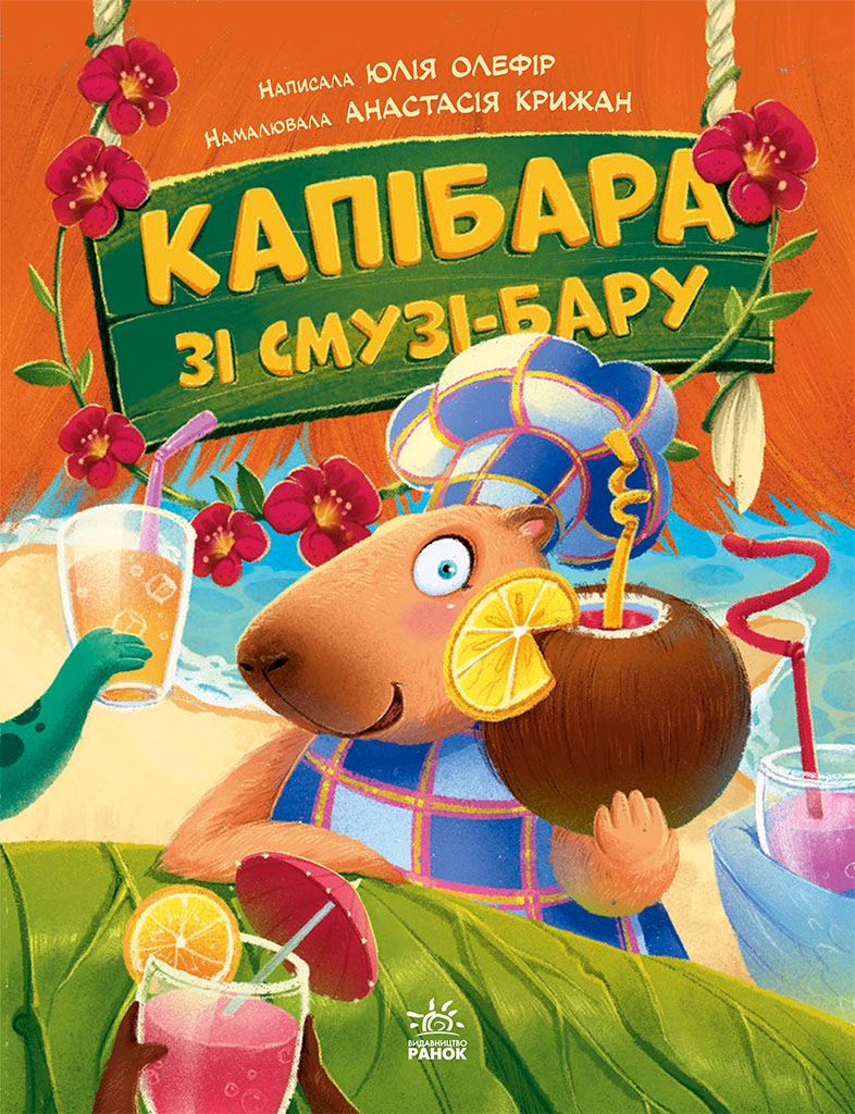 Звірята-непосиди. Капібара зі смузі-бару
