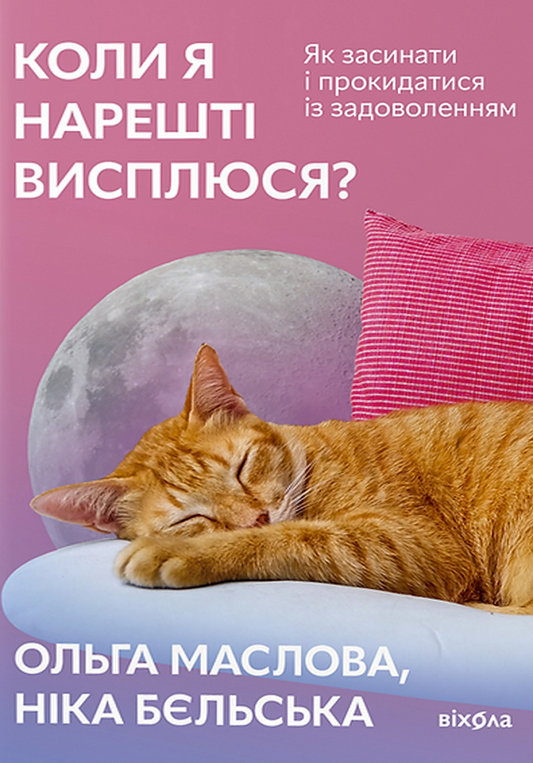 Коли я нарешті висплюся? Як засинати і прокидатися із задоволенням