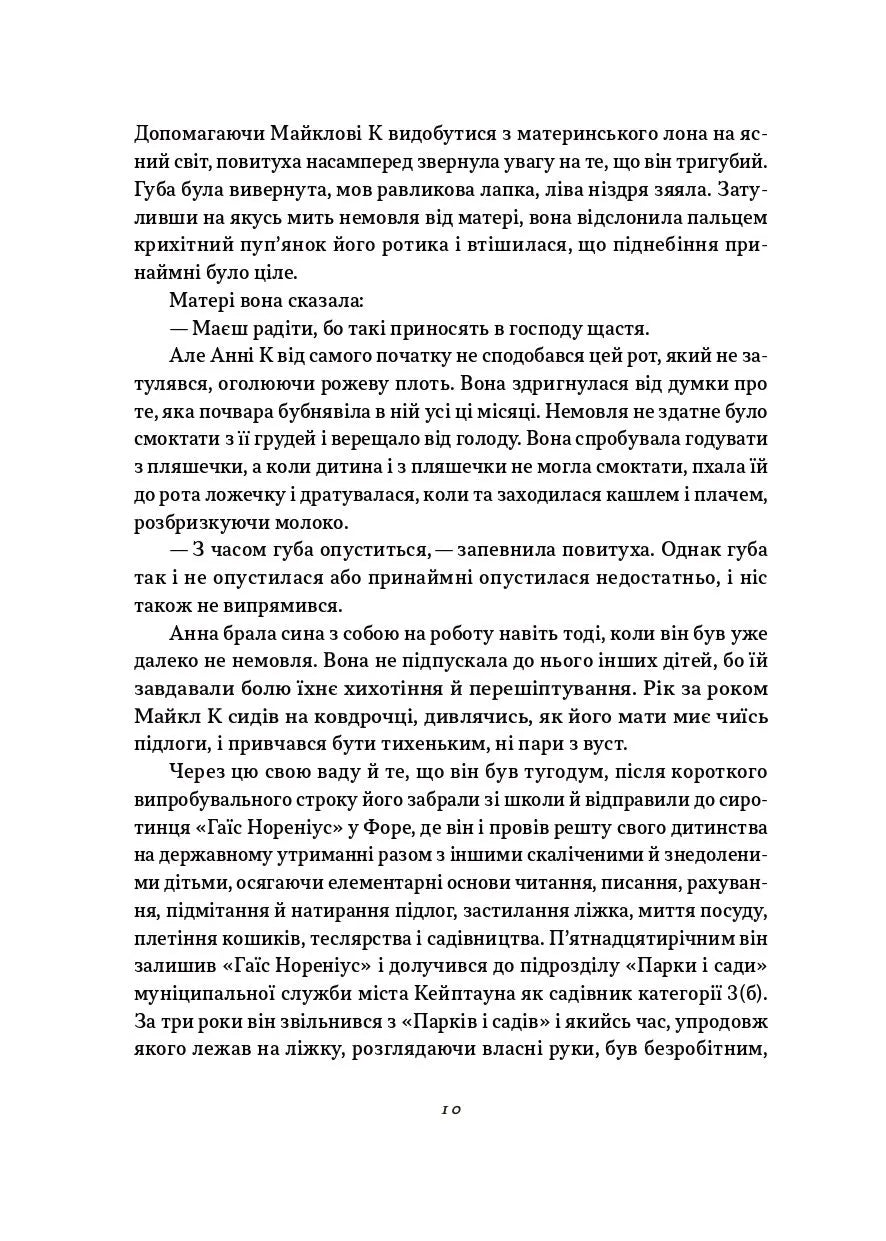 Життя й часи Майкла К