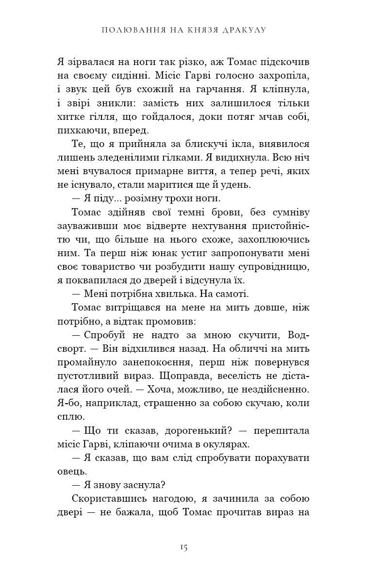 По сліду Джека-Різника. Книга 2. Полювання на князя Дракулу