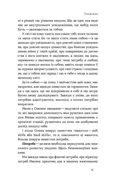 Soft skills: Бути собою. Управлінські практики та психологія м'яких навичок