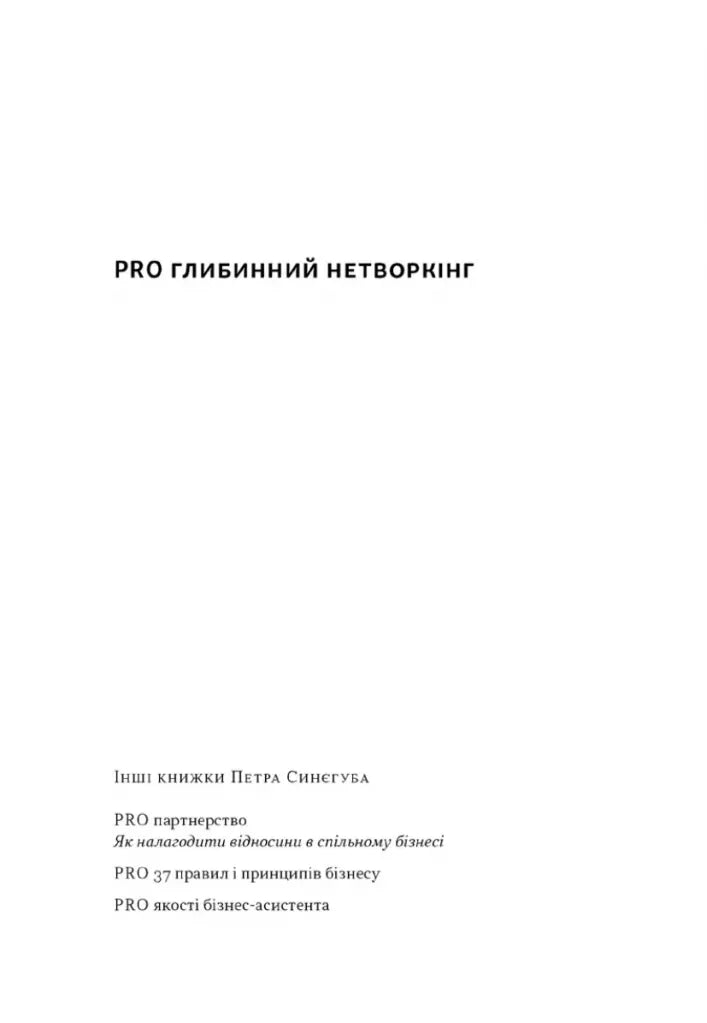 PRO глибинний нетворкінг