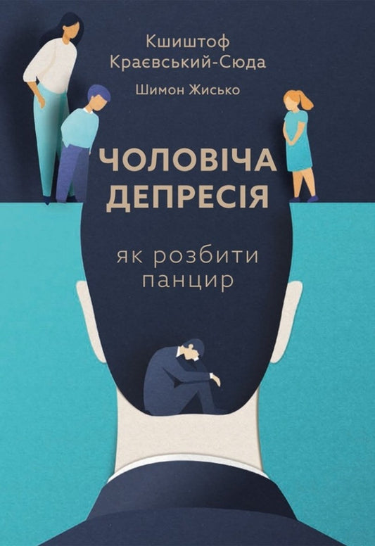 Чоловіча депресія. Як розбити панцир