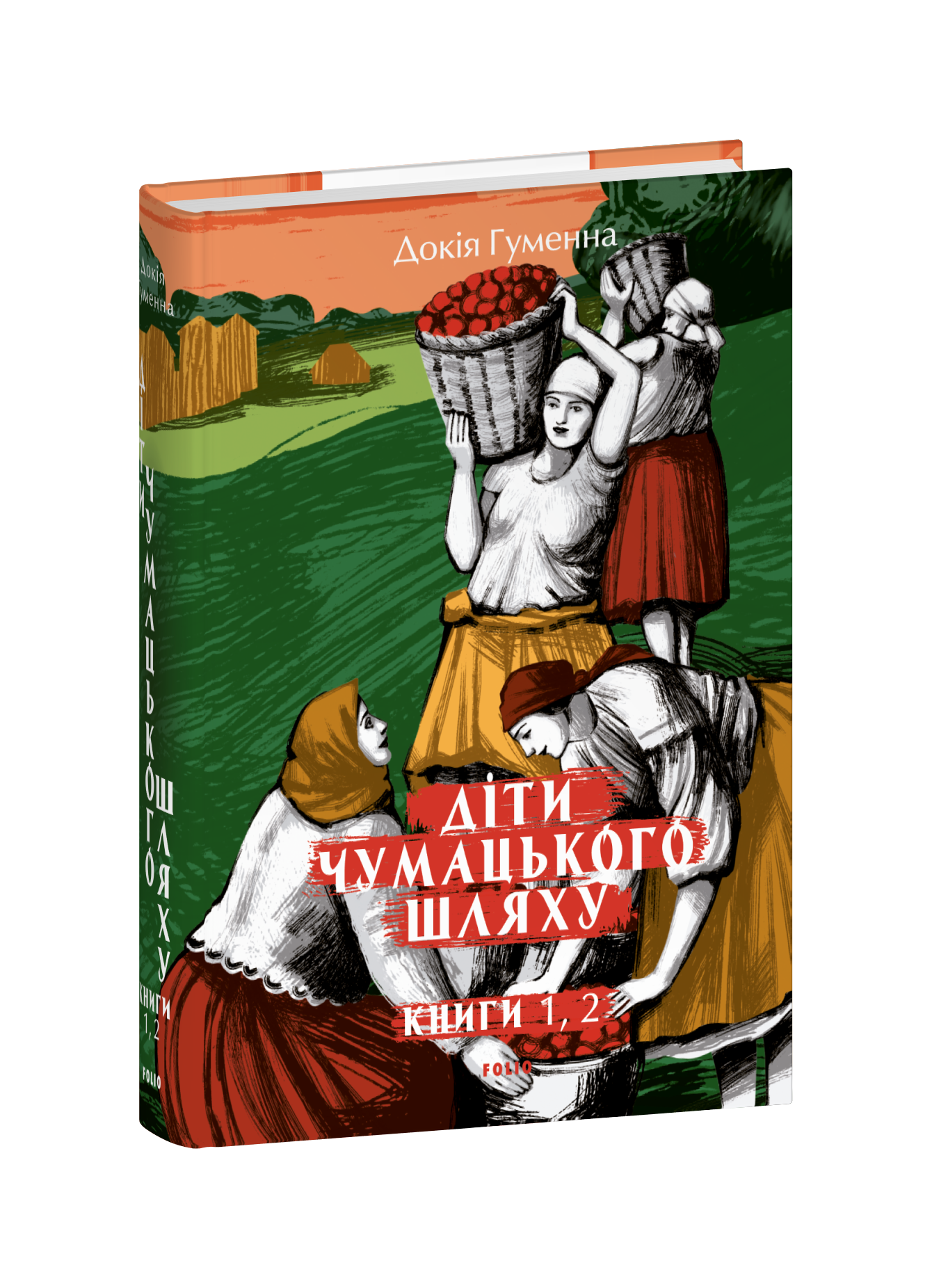 Діти Чумацького Шляху: роман-тетралогія: у 4 книгах. Книга 1,2 (1942-1948) cover