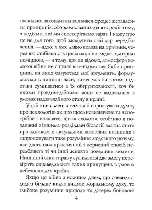 Стадний інстинкт у мирний час і на війні