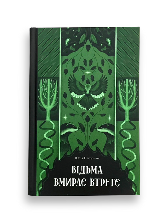 Відьма вмирає втретє