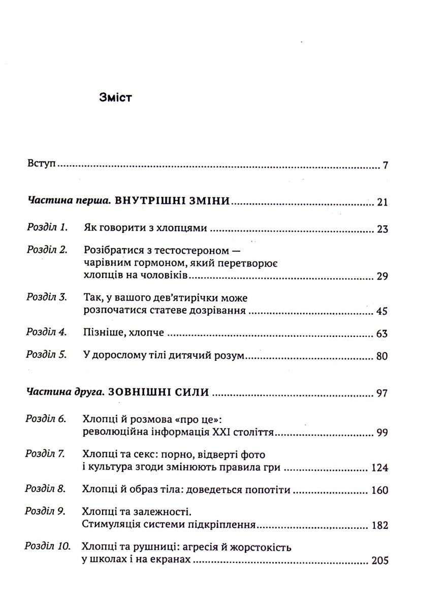 Тонке мистецтво виховання синів