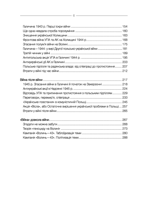 За лаштунками «Волині-43». Невідома польско-українська війна