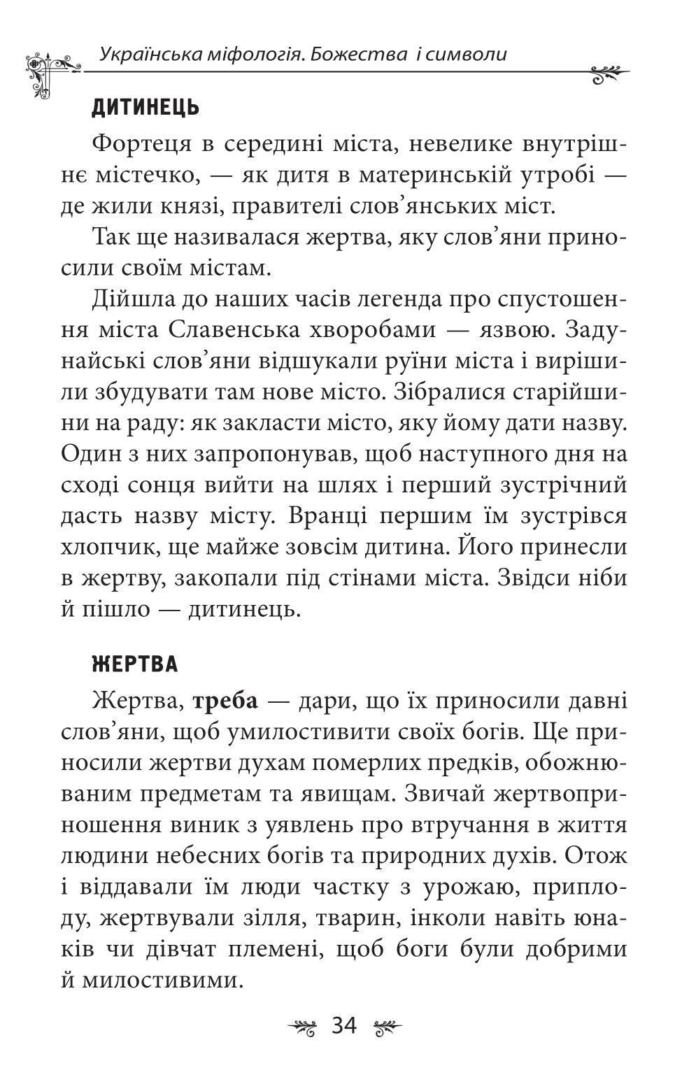 Українська міфологія. Божества і символи