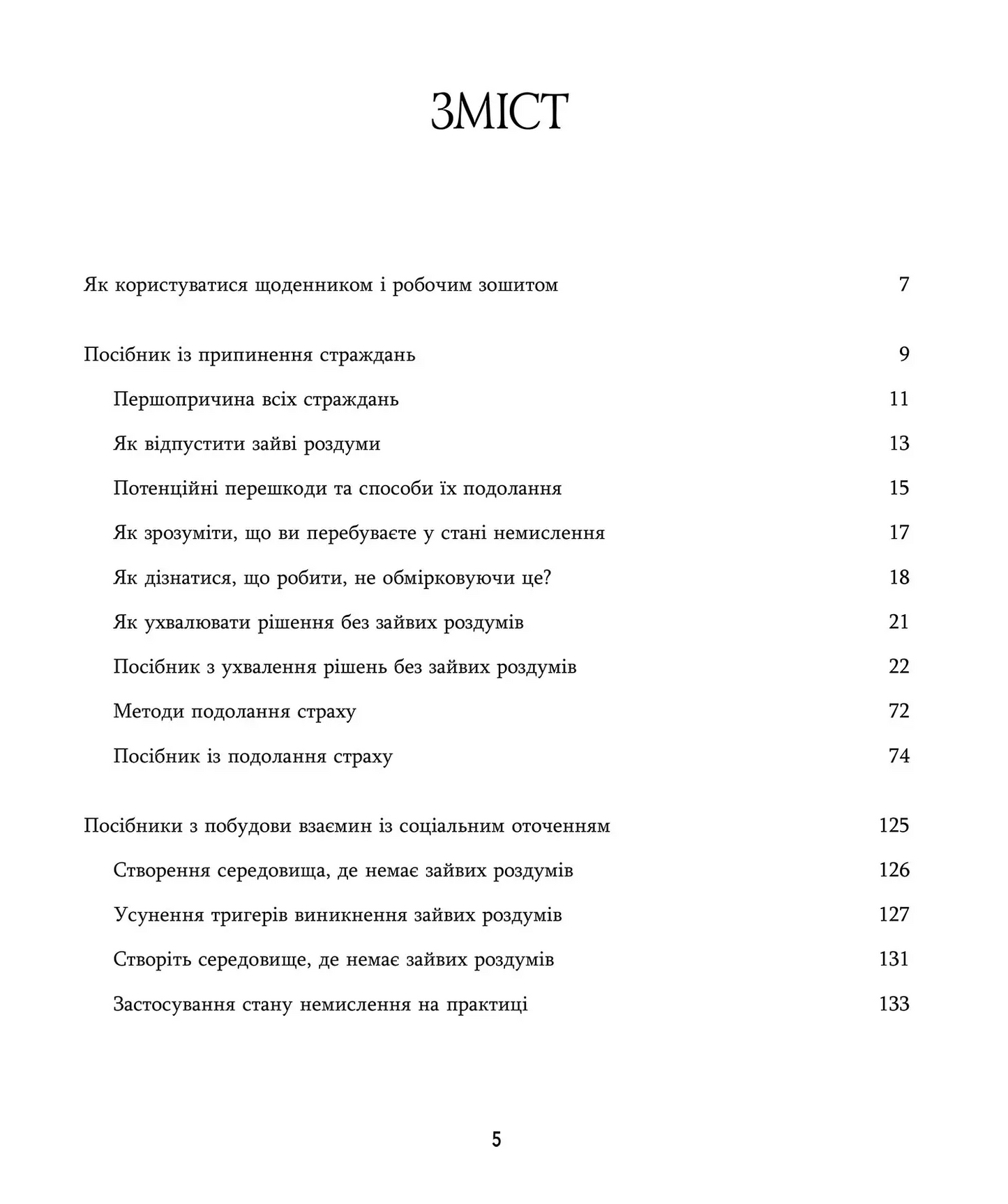 Зцілення від тривоги та зайвих роздумів. Щоденник і робочий зошит