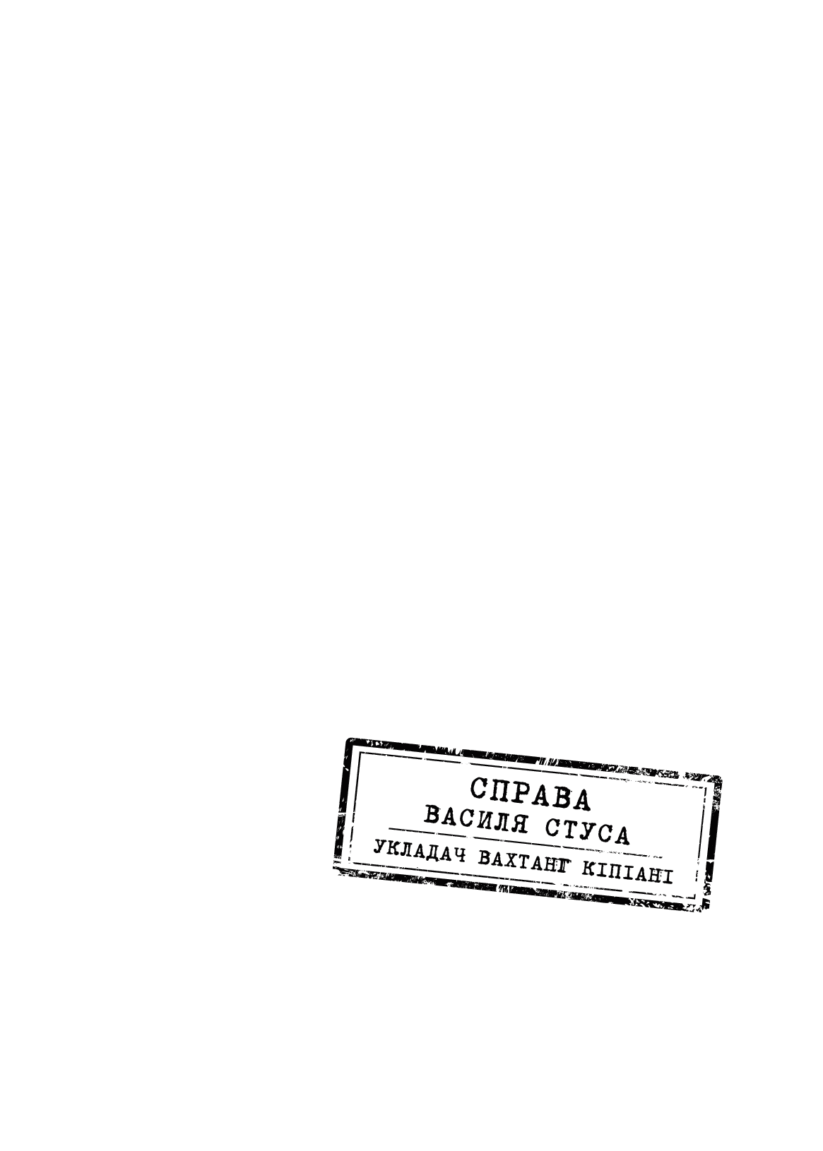 Справа Василя Стуса. Збірка документів з архіву колишнього КДБ УРСР
