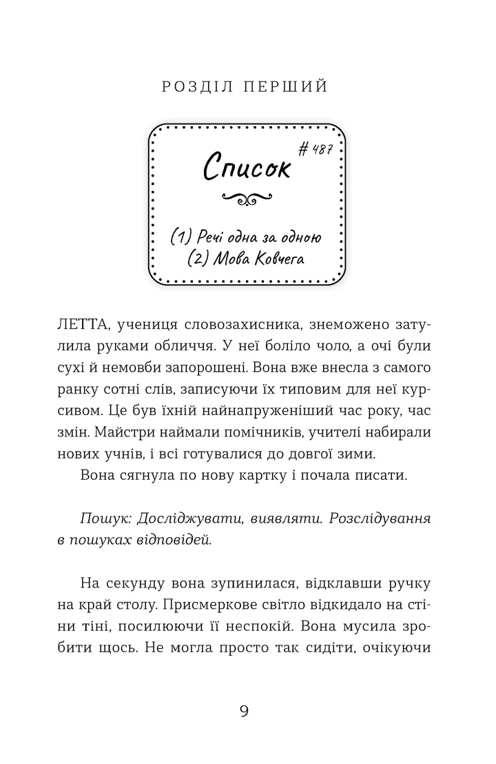 УЦІНКА :: Словозахисниця