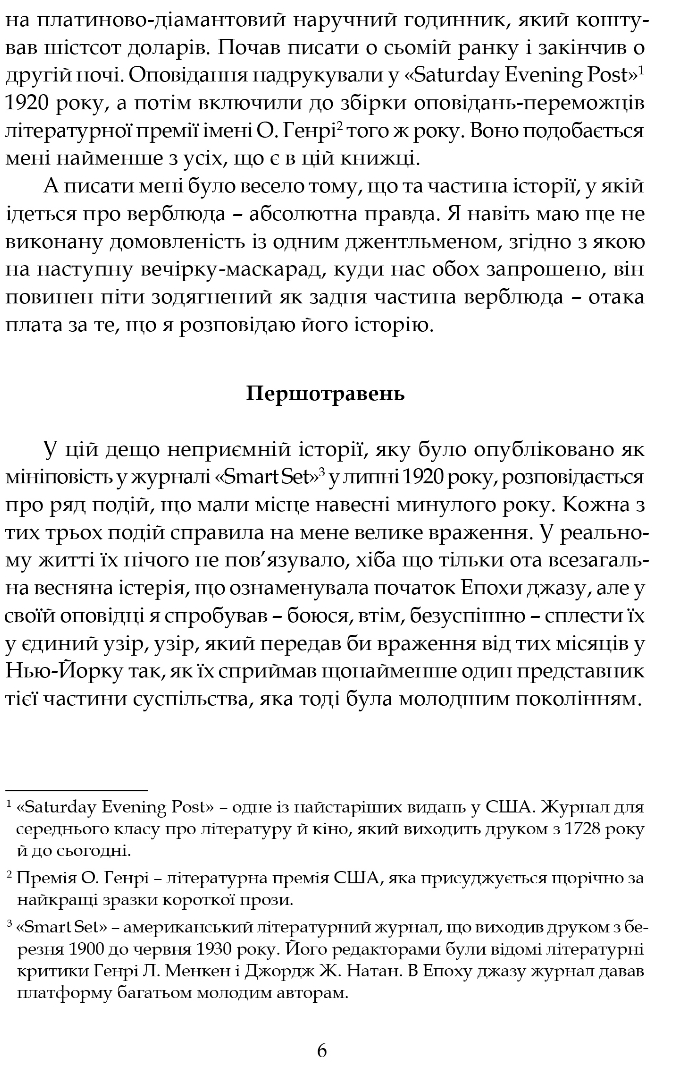 Розповіді епохи джазу