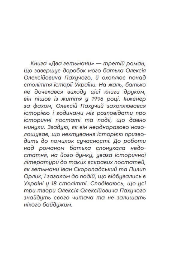 Два гетьмани