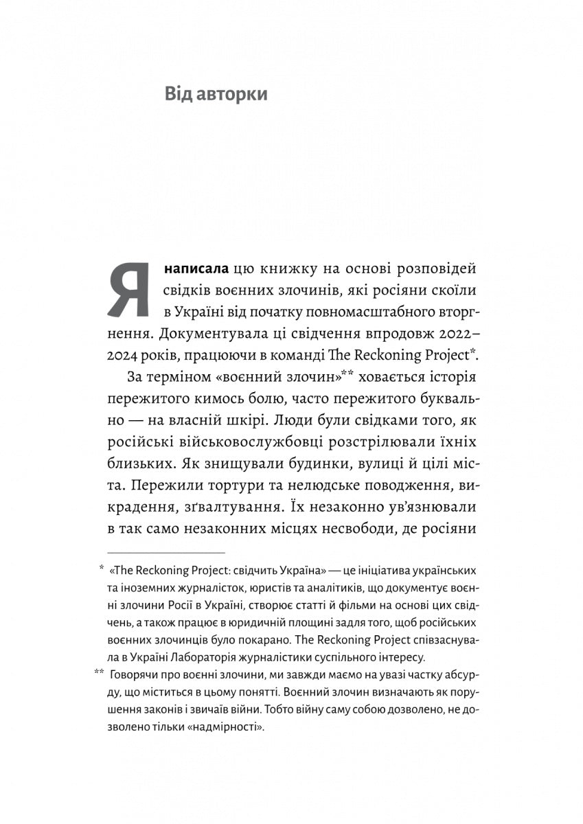 На власній шкірі. Історії, розказані вцілілими
