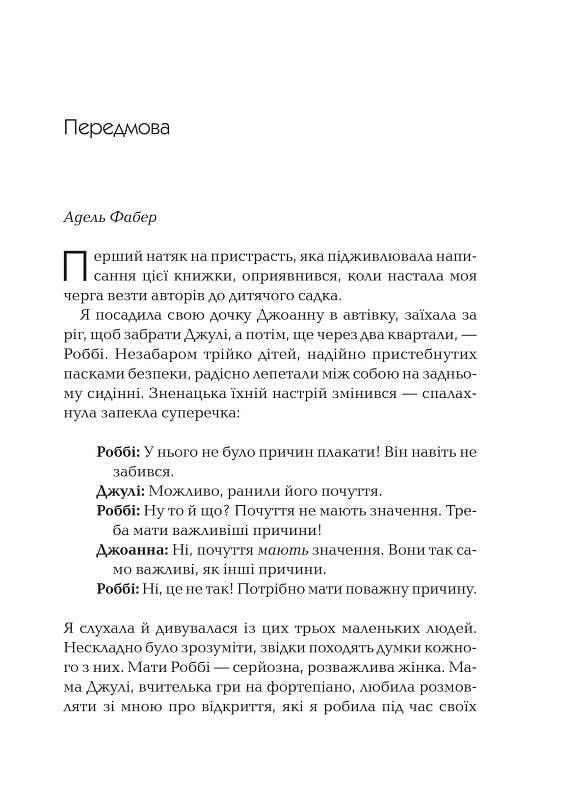 Як говорити так, щоб  маленькі діти слухали. Виживання з дітьми 2–7 років