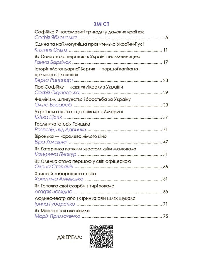 Видатні українки. Розповіді для дітей про відвагу, здійснення мрій та віру в себе
