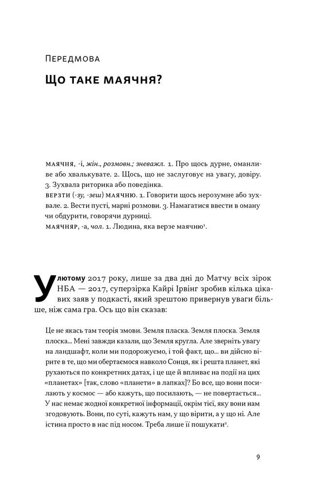 Що за маячня? Ефективна протидія фейкам, конспірології та дезінформації