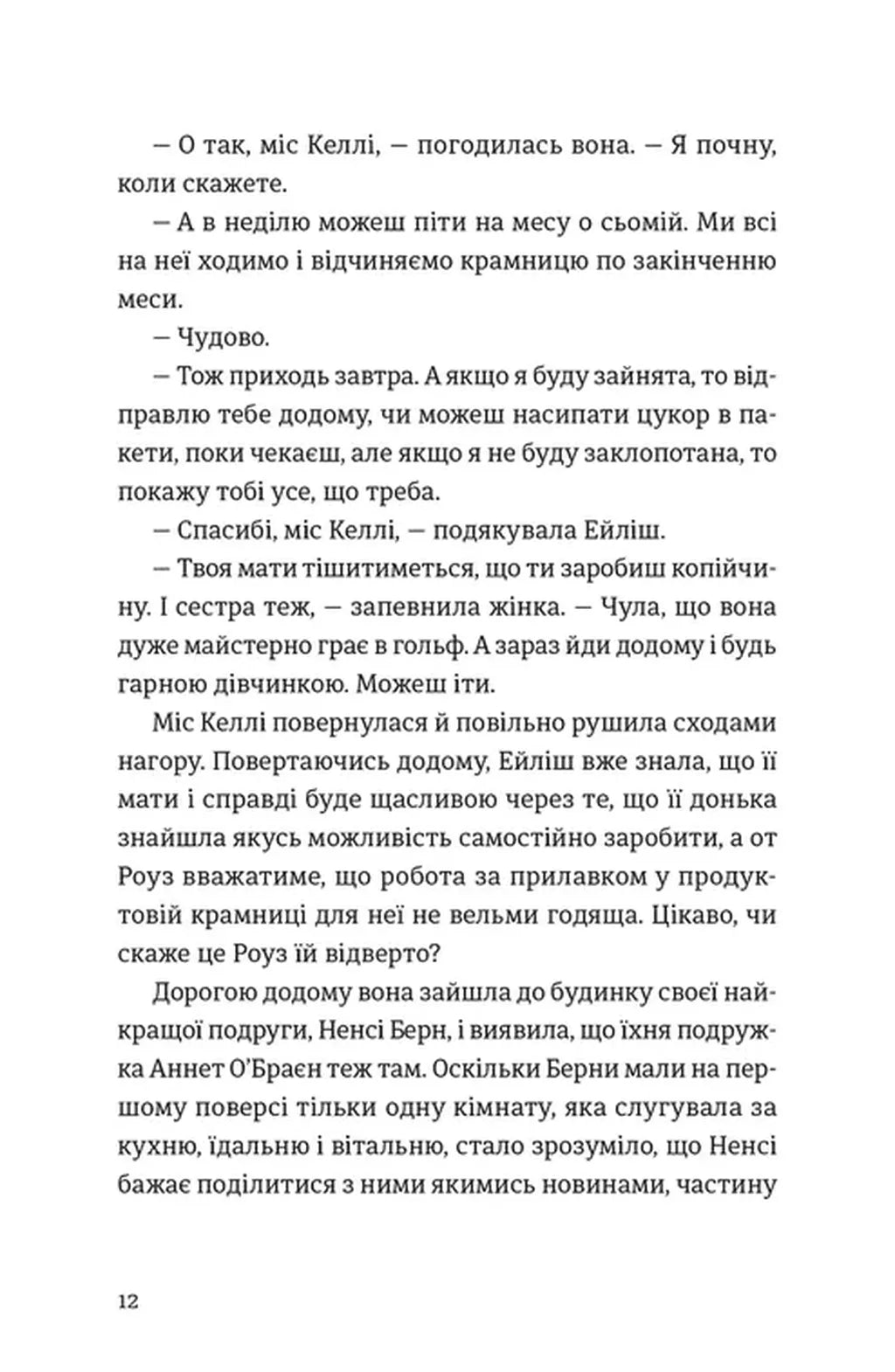 Бруклін. Книга 1. Ейліш Лейсі
