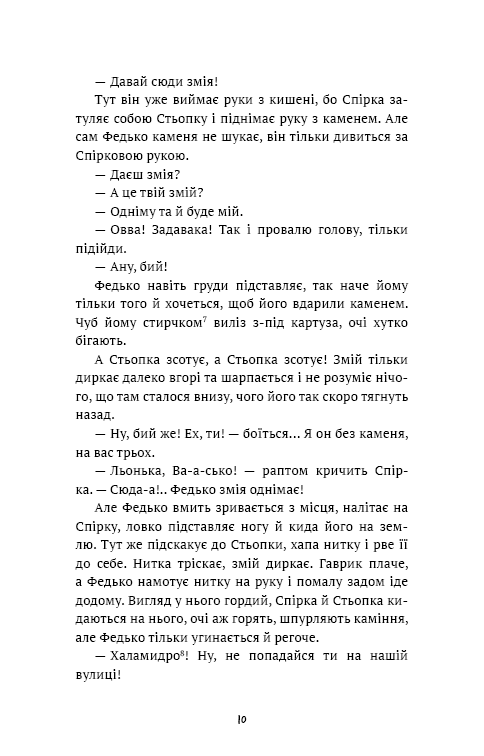 Федько-халамидник. Оповідання