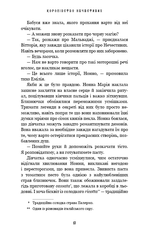 Королівство Нечестивих. Книга 1