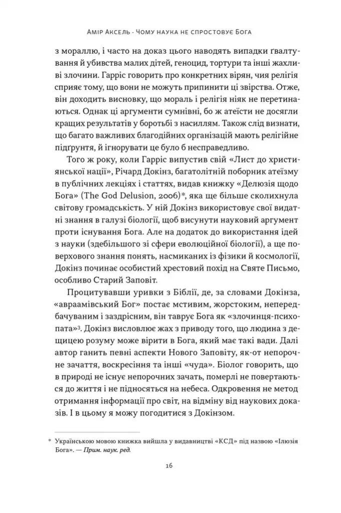 Чому наука не спростовує Бога