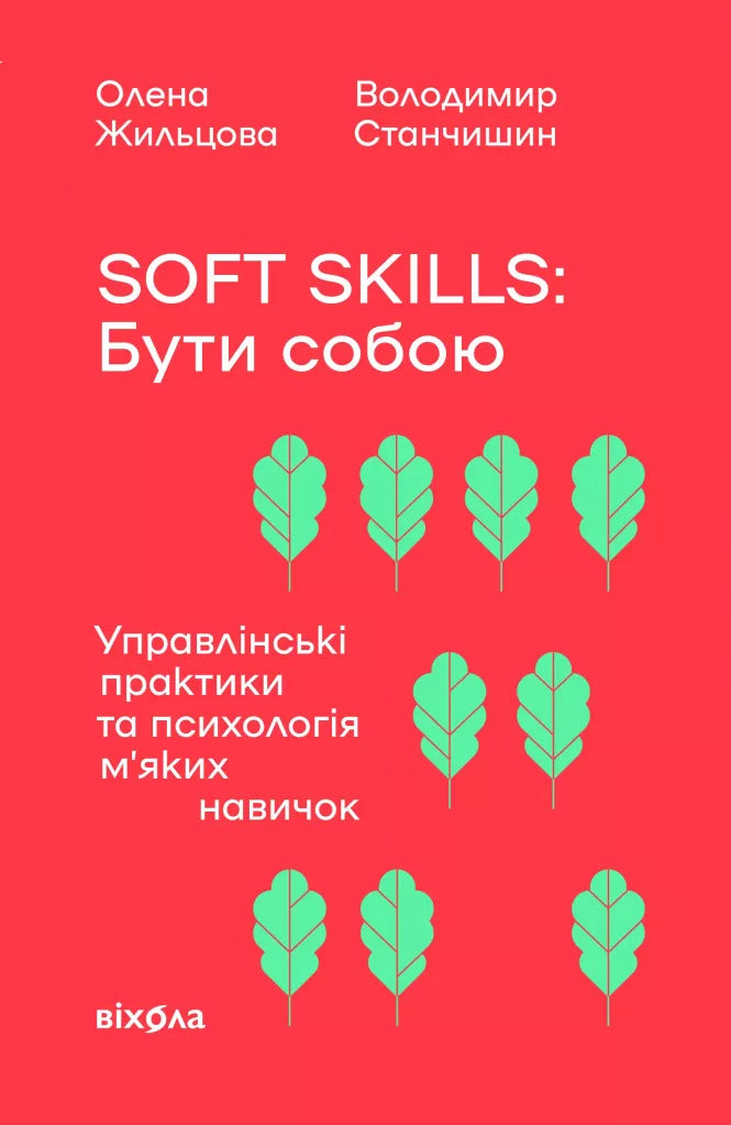 Soft skills: Бути собою. Управлінські практики та психологія м'яких навичок