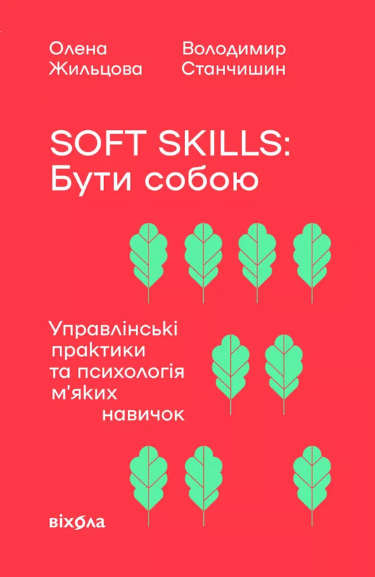 Soft skills: Бути собою. Управлінські практики та психологія м'яких навичок