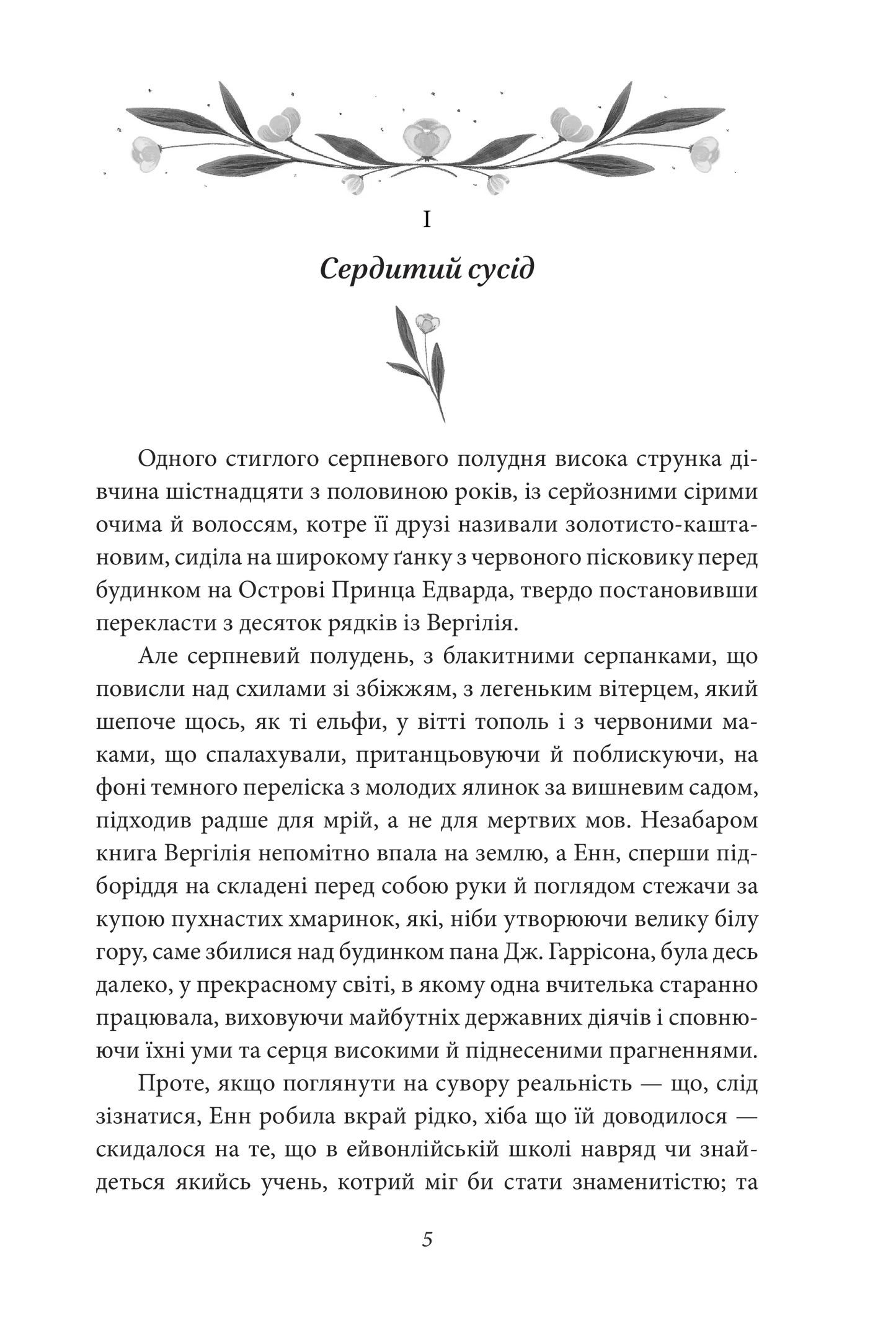 Енн із Ейвонлі. Книга 2. Енн із Зелених Дахів