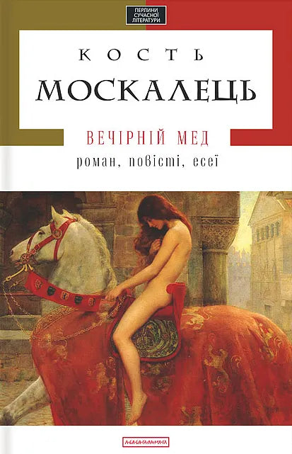 Вечірній мед. Роман, повісті, есеї