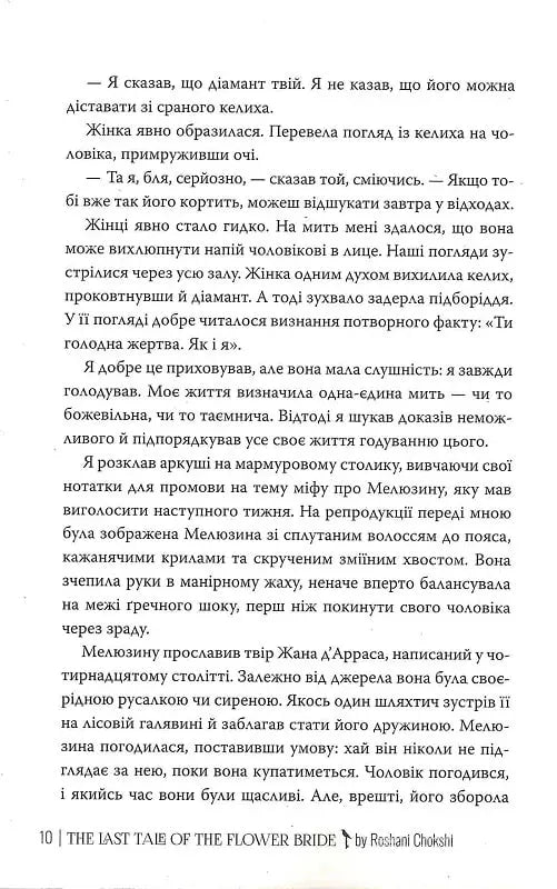 Остання оповідка квіткової нареченої