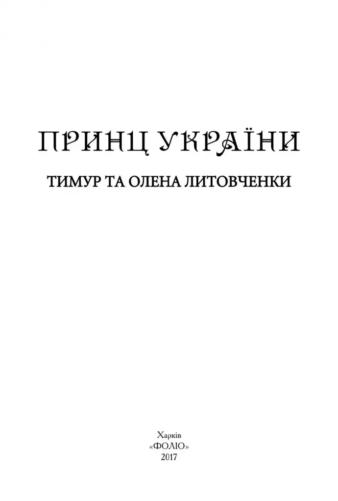 Принц України