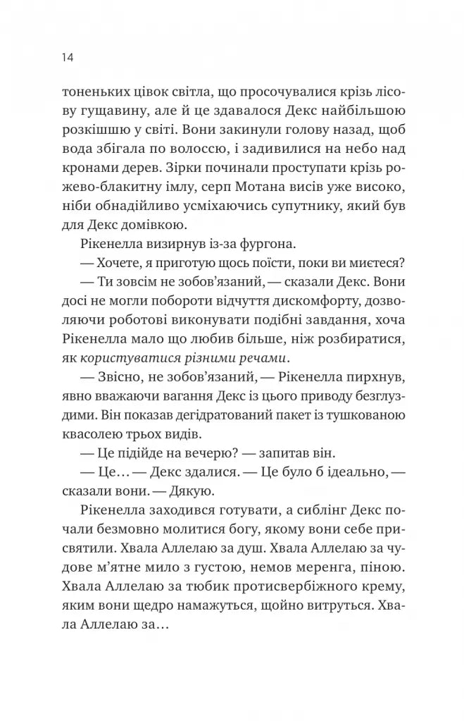 Молитва за сором'язливі крони