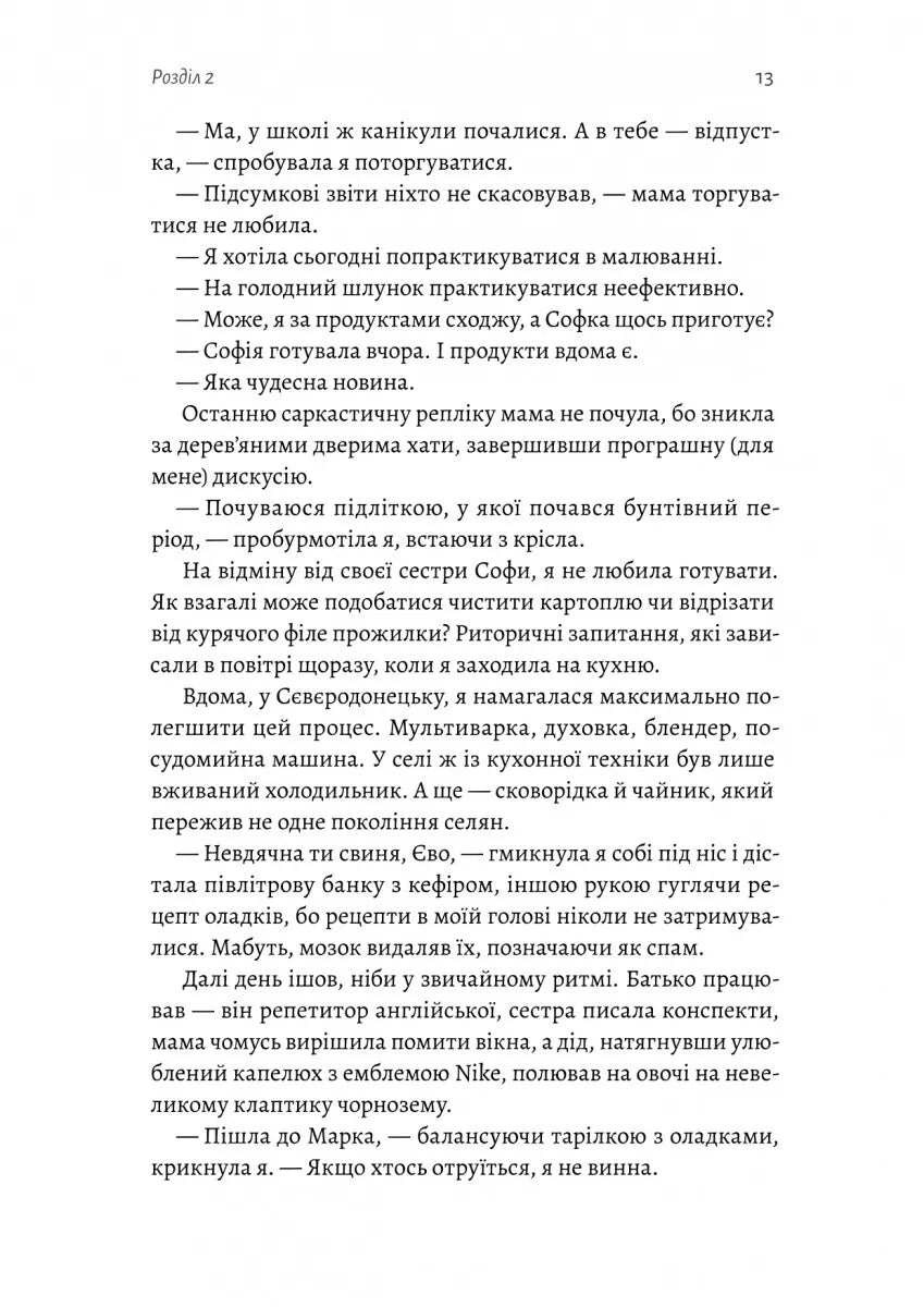 Не закохуйся, Єво!
