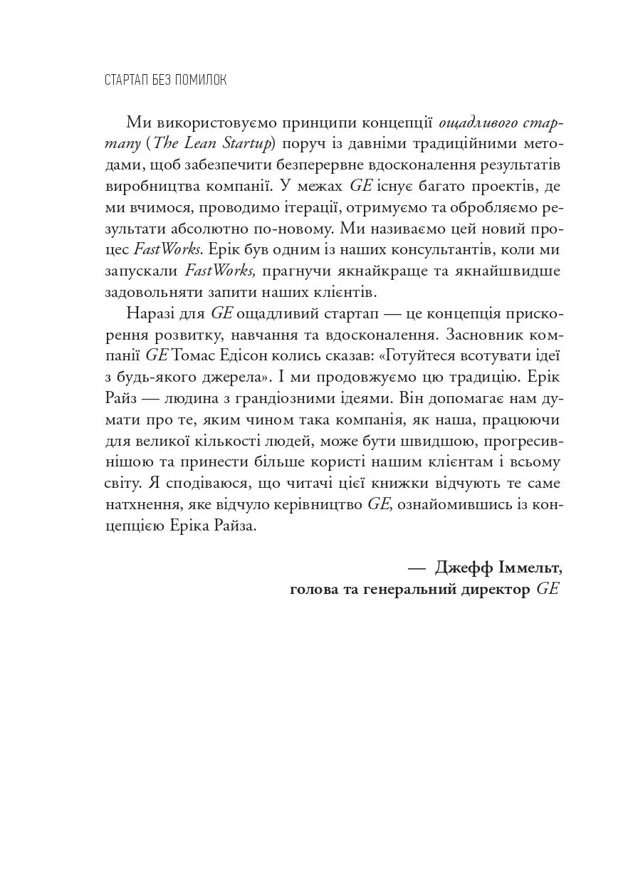 The Lean Startup. Як постійні інновації створюють радикально успішний бізнес