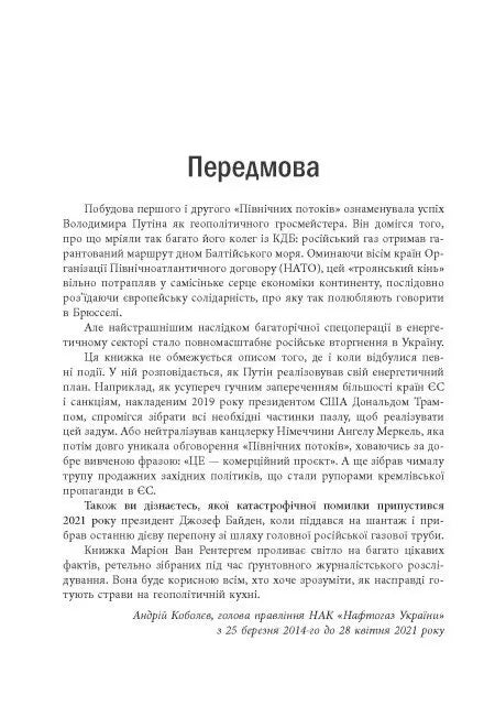 Пастка «Північний потік»