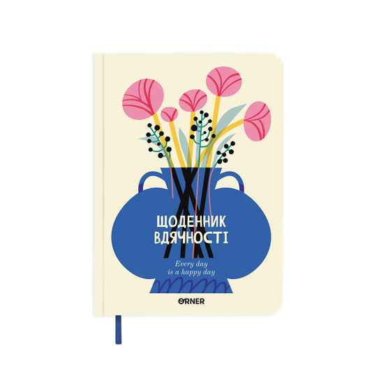 Щоденник вдячності «Квіти» молочний