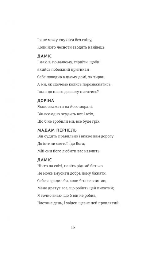 Тартюф, або Облудник