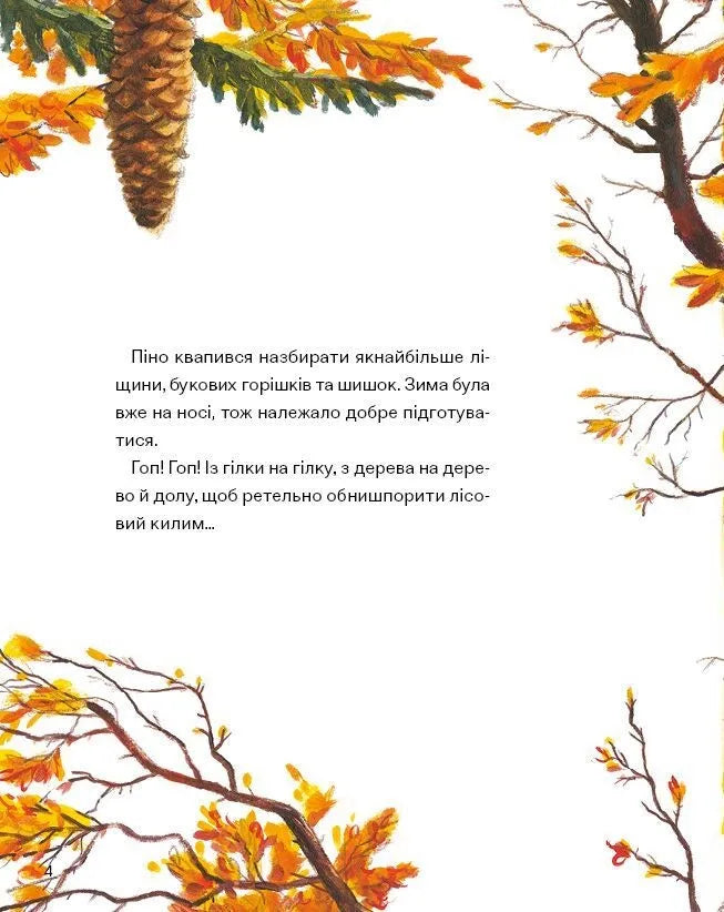 Піно і Лела. Найкращі друзі назавжди