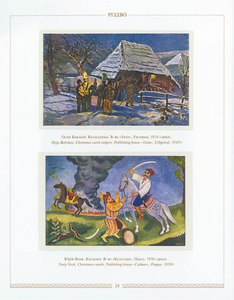Українська святочна картка. Ukrainian Greeting Postcards
