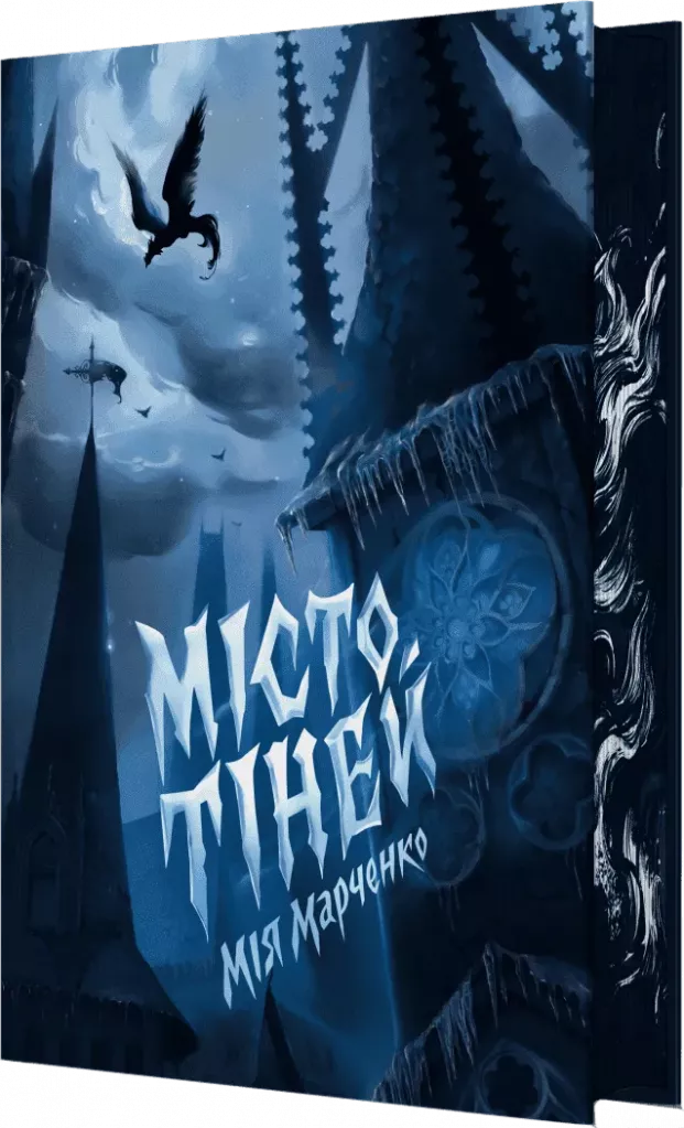 Місто тіней. Ілюстрований зріз