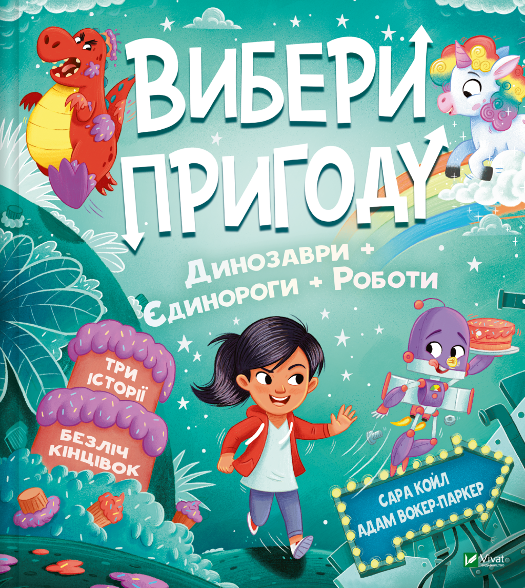 Пірати + Прибульці + Джунглі / Динозаври + Єдинороги + Роботи